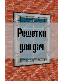 Решетки для дач